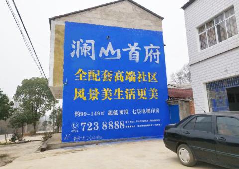 怒江农村墙体广告 最贴近三四级市场消费终端的广告形式