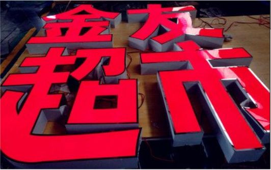 怒江外露发光字的特点