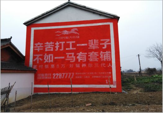 怒江一马光彩墙体广告