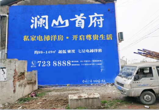 怒江澜山首府墙体广告