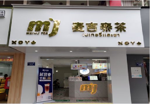 怒江奶茶店招牌怎么做好看？