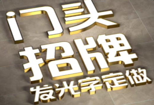 怒江发光字有哪些种类？