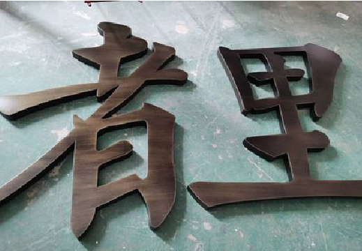 怒江铜字的特点以及制作工艺。