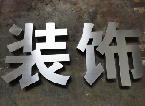怒江不锈钢字的制作方法介绍
