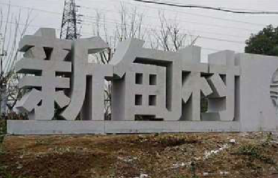 怒江立体字的制作方式有哪些？