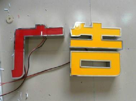 怒江发光字选择轻薄的材料，效果会更好。