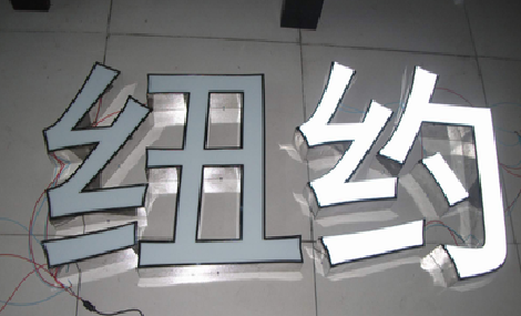 怒江立体发光字的制作流程以及方法。