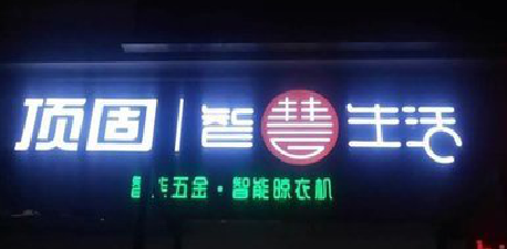 怒江发光字招牌设计制作的重要性。